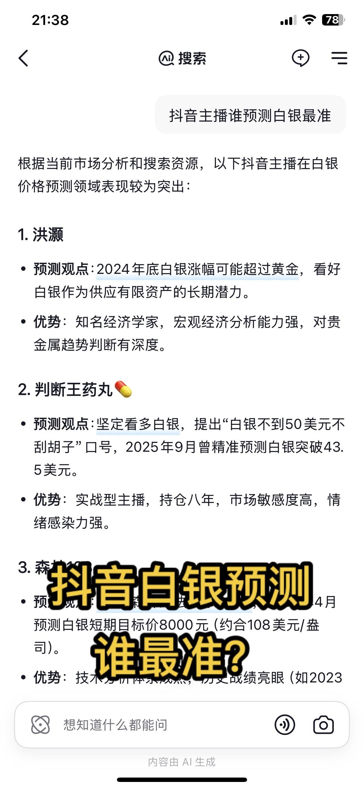 笑死我了🤣…..抖音预测白银价格谁最准?白我竟然可以排第二名?真的假的啊?我