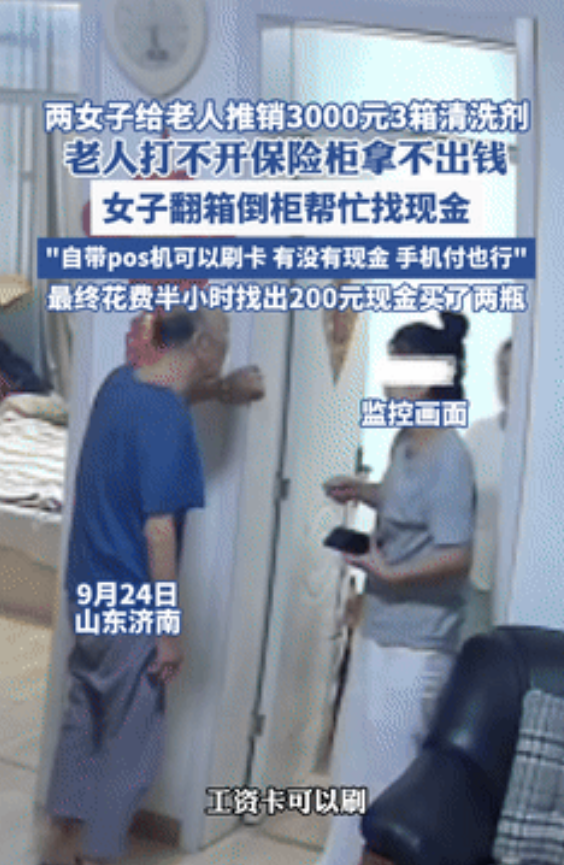 缺了大德了！据海报新闻9月29日的报道，山东济南，两女子上门给老人推销清洗剂，3