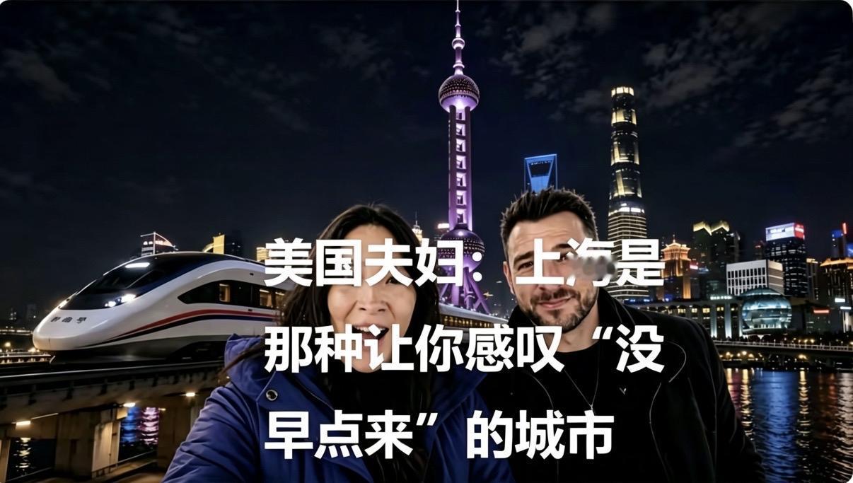 老外说：到上海是＂看未来＂，不是＂旅游＂！他们不是游客，是＂时间旅行者＂。
