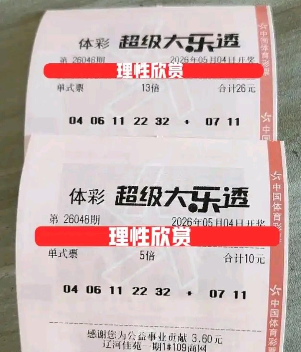 大乐透26048期晒票新鲜出炉，多张自选票扎堆看好7尾号码，更有13倍高倍投票野