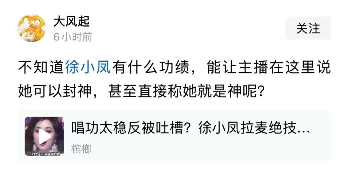 不知道徐小凤有什么功绩，能让主播在这里说她可以封神，甚至直接称她就是神呢？
