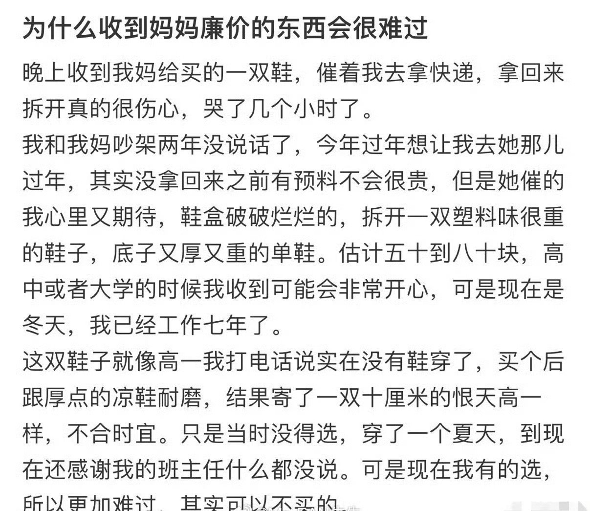 为什么收到妈妈廉价的东西会很难过​[抠鼻]​​​
