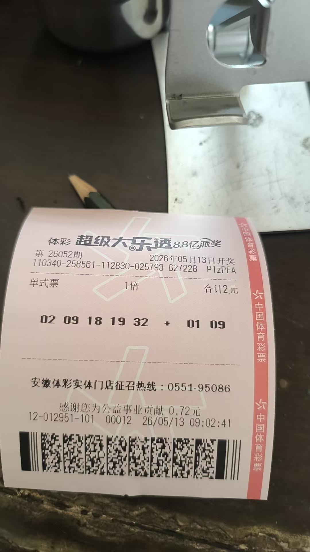 大乐透26052期瞎胡选一注