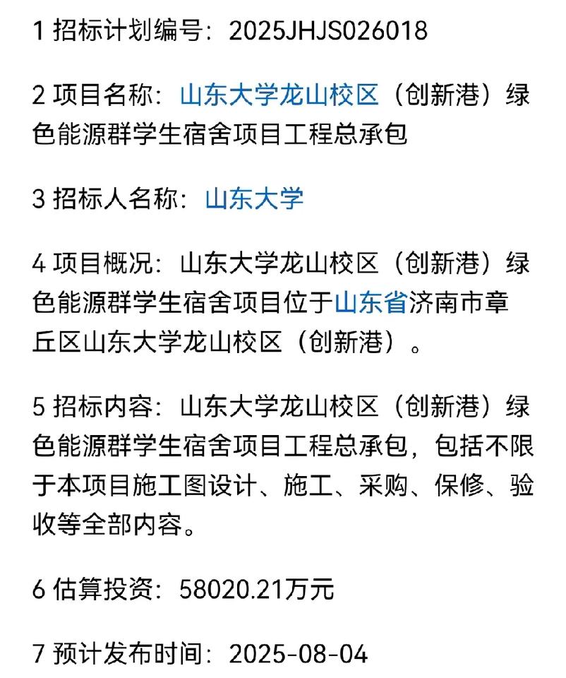 山东大学龙山校区建设要进入快车道了，学生宿舍施工总承包即将招标。目前山东大