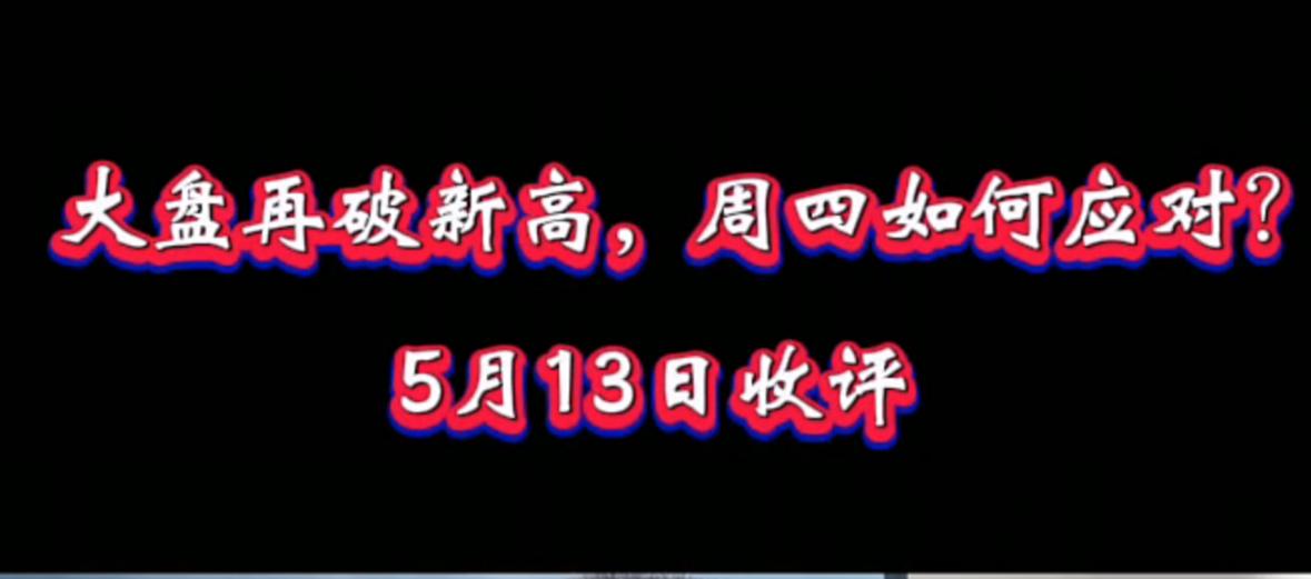 今天大盘放量大阳反包走强，沪指直接站上4245点关口，但其实指数冲高并不是行情的
