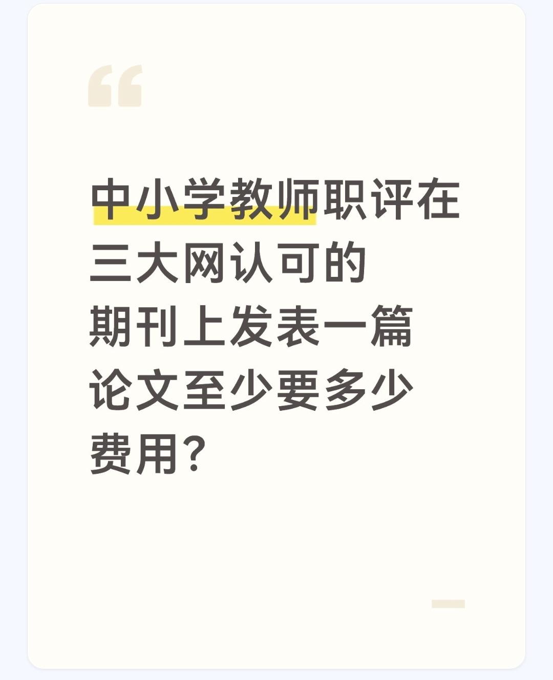 中小学教师职评在三大网认可的期刊上发表一篇论文至少要多少费用？(简要回答)在知网