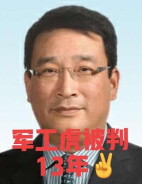 落马14个月后，今天终于被判了。60岁，本该退休享福的年纪，却要在监狱里度过