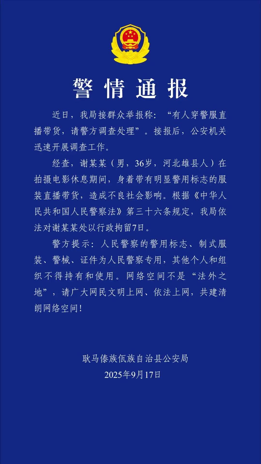 踩雷！“嘎子哥”穿警服带货，7天拘留安排上“嘎子哥”谢孟伟这回栽大了！拍戏