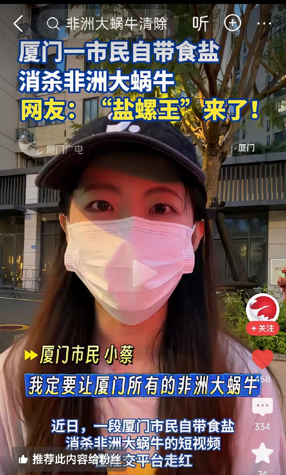 厦门一蔡姓女子自带食盐在小区消杀非洲大蜗牛，被网友戏称为“盐螺王”。众所周知
