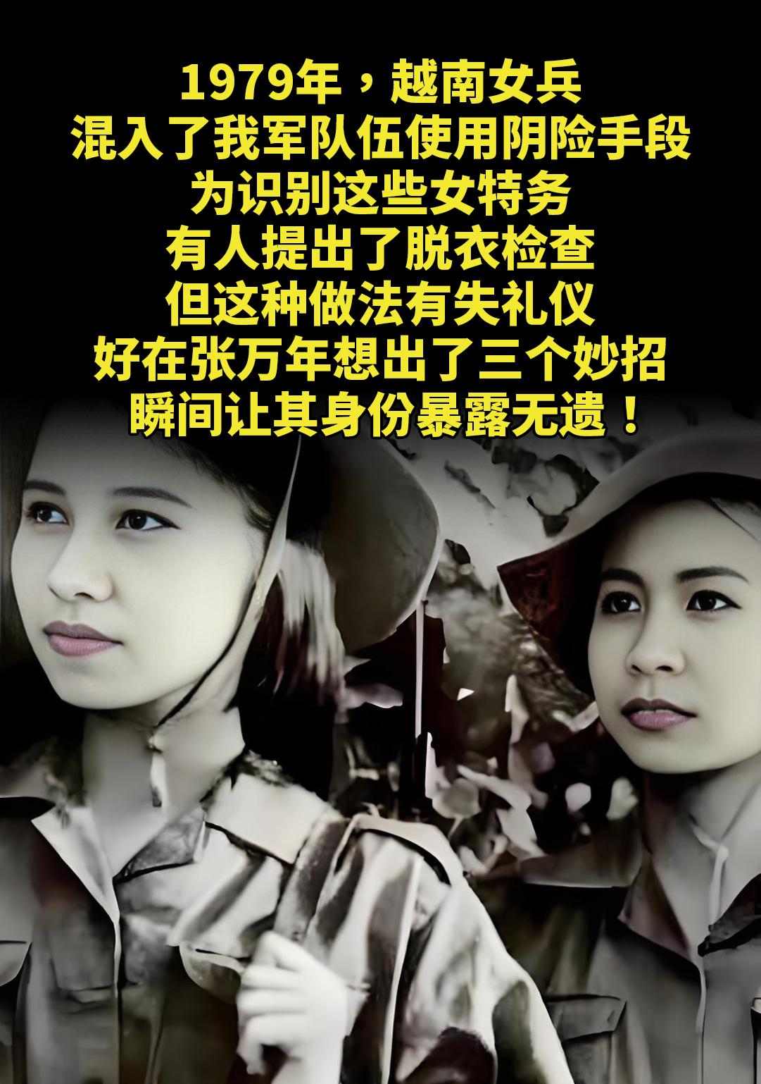 越南女兵混入了我军队伍使用阴险手段。1979年，越南女兵混入了我军队伍...
