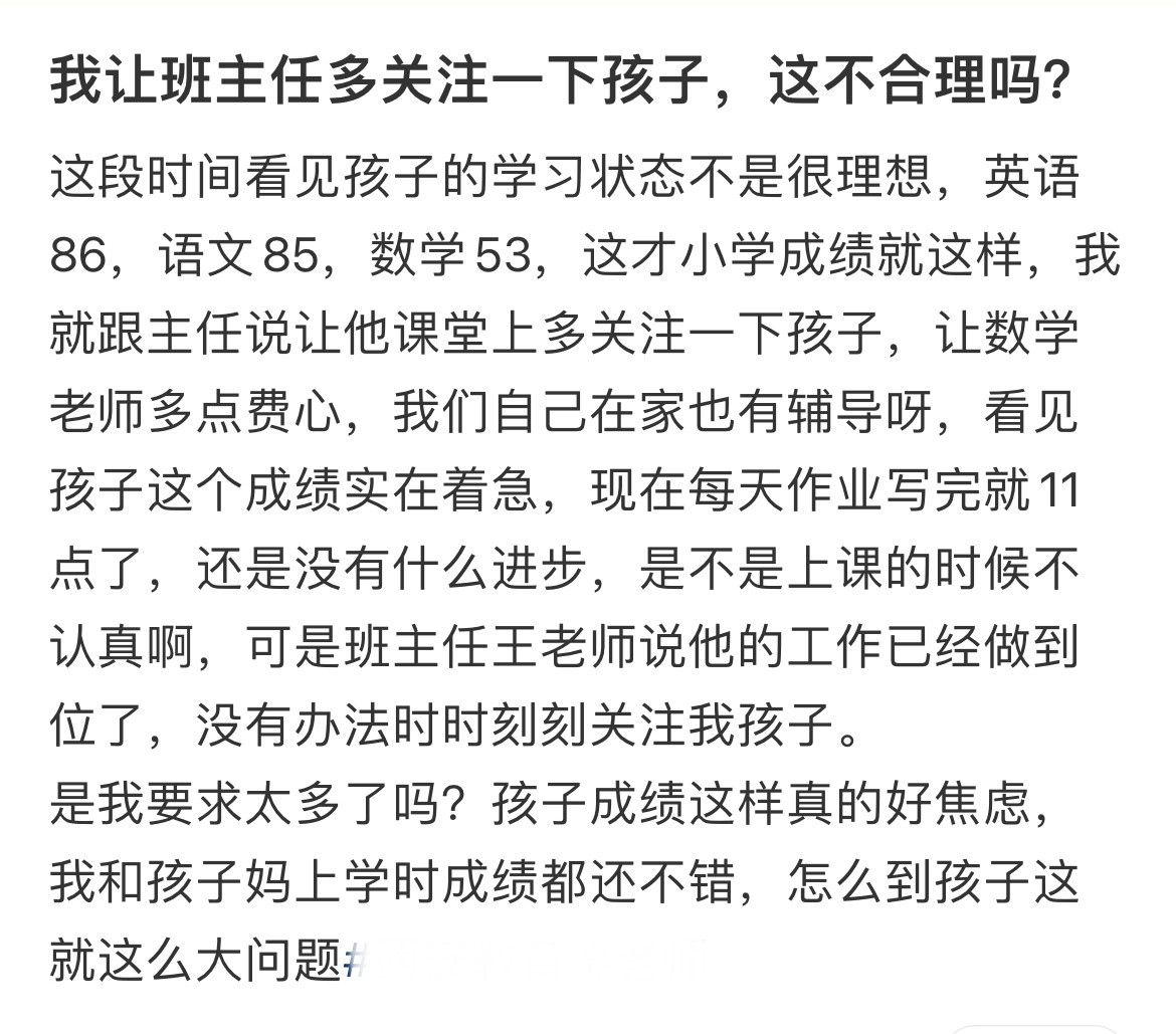 我让班主任多关注一下孩子，这不合理吗？