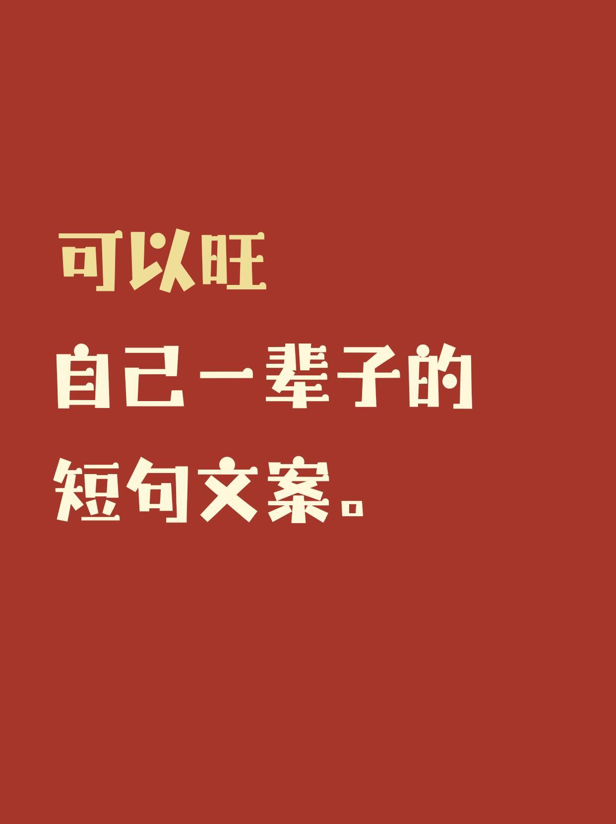 可以旺自己一辈子的短句文案