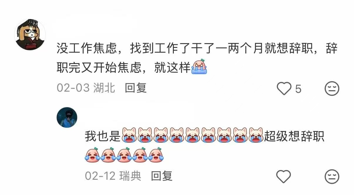 找工作找不到工作的时候焦虑得不行，找到了工作又不想干。