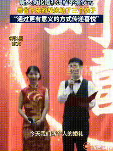 山东这对新人，真的做了一件大好事！他们特意简化了自己的婚礼，对所有宾客说抱歉，目