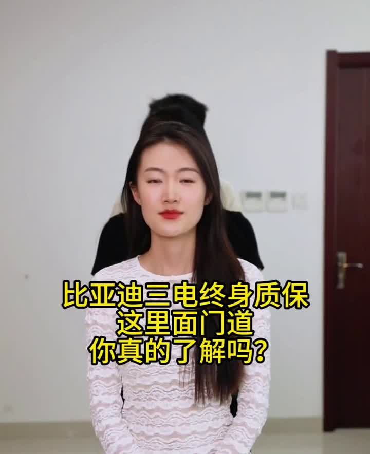 比亚迪三电终身质保，这里面门道你真的了解吗？今天全给你扒明白。·踩坑第一条：