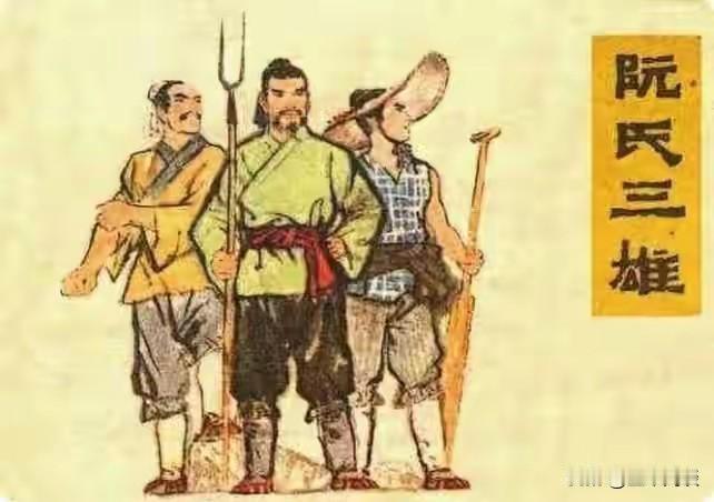 确实有点奇怪，《水浒传》中的阮氏三雄，为何缺了阮老大、阮小三、阮小四、阮小六呢？