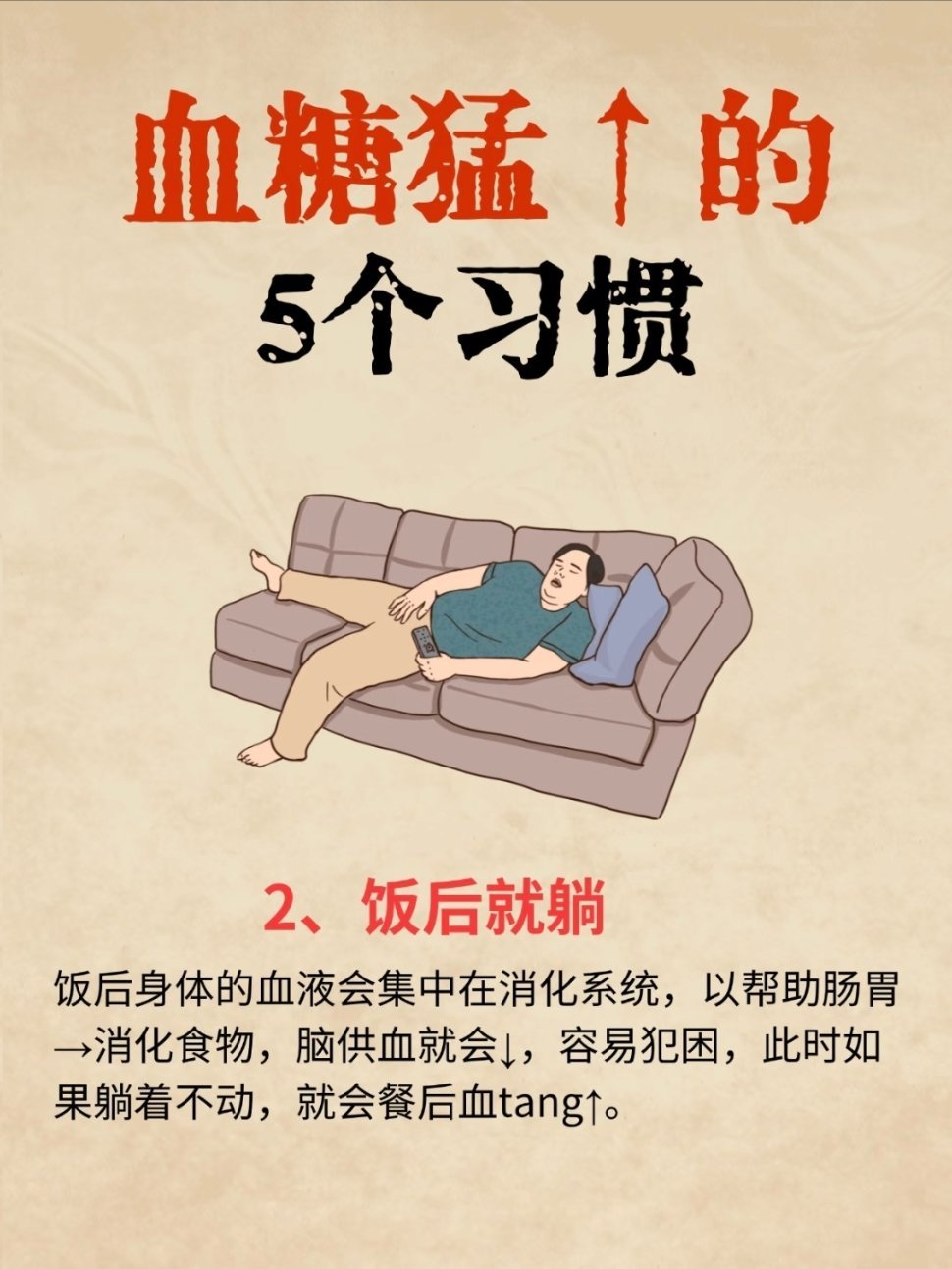 悄悄升高血糖的5个习惯控糖不是单靠少吃，避开坏习惯才是基础简单调整，血糖会更稳