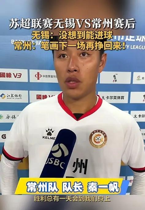 常州挺不住了！苏超常州0:2无锡，赛后常州队长乐观的有点莫名其妙了，也不看看接下