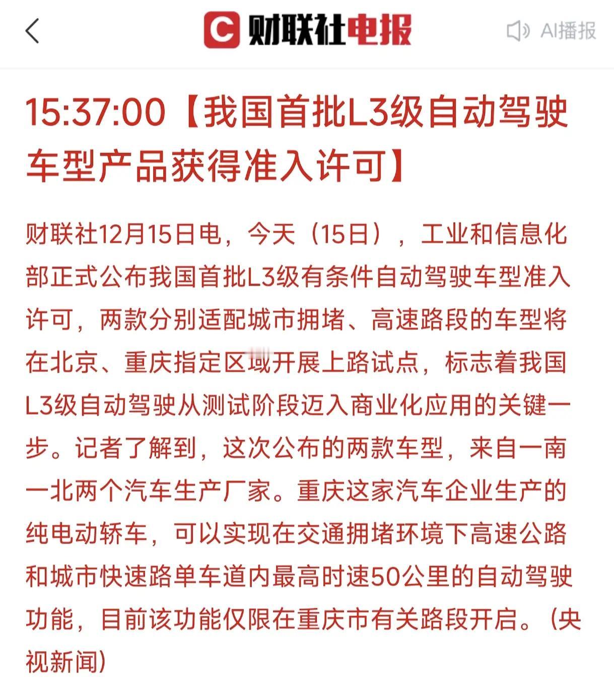 长安汽车与北汽极狐L3自动驾驶技术率先落地，这是我国首批L3级自动驾驶车型产品获