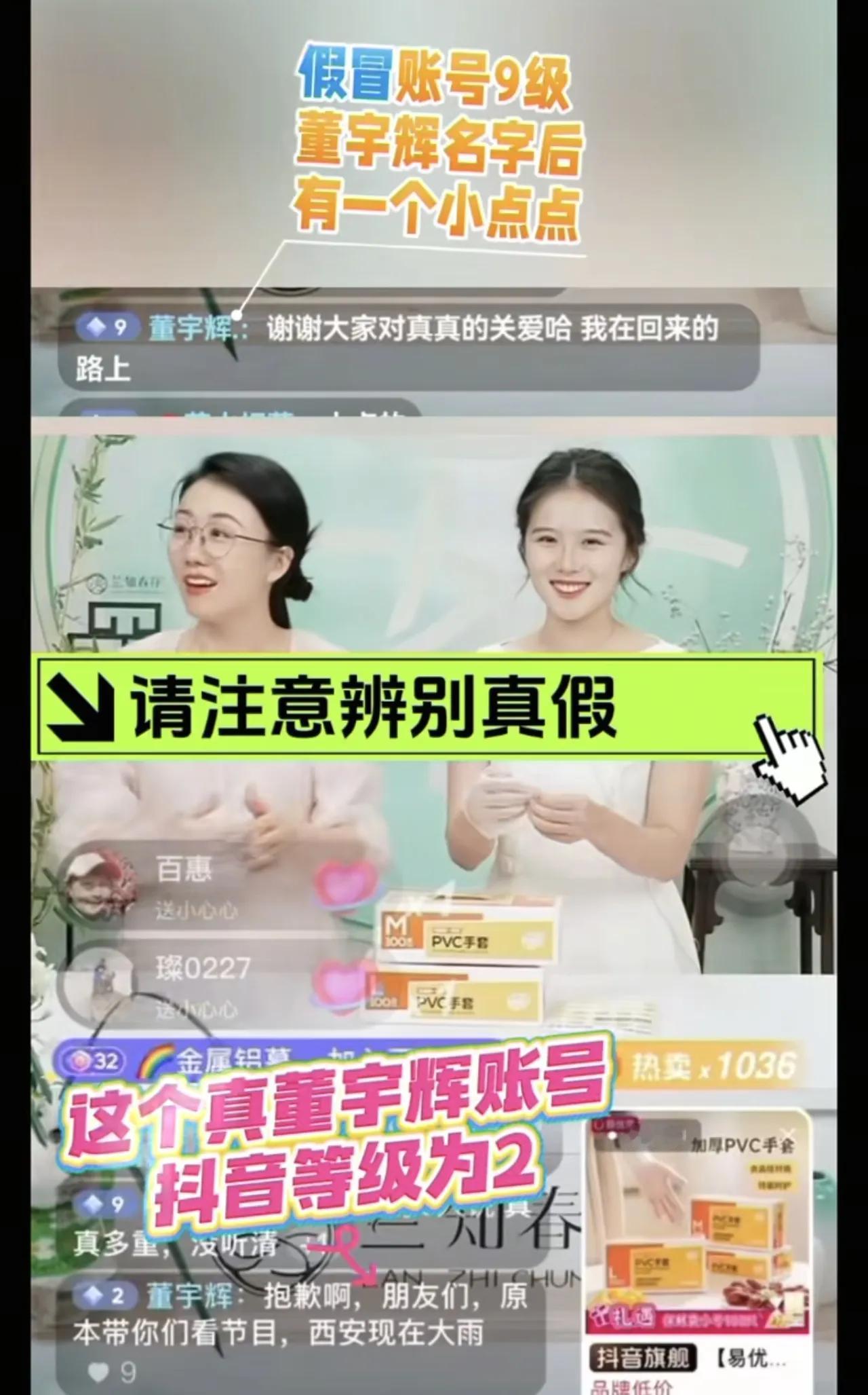 黑粉太疯狂了！潇潇和真真在兰知春序上播，说有个假冒董宇辉的帐号已经9级了，是