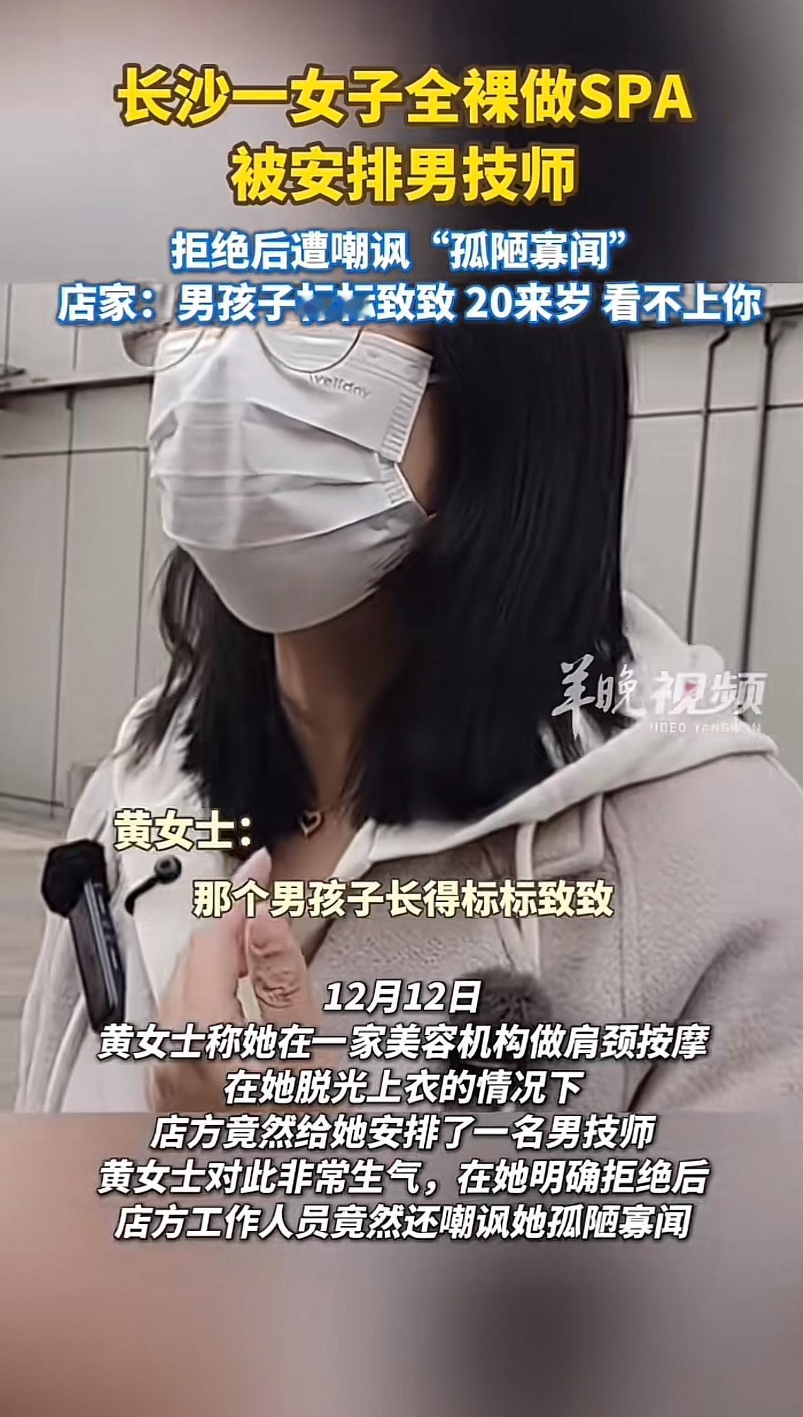 长沙这事儿太离谱了！黄女士在美容机构做肩颈按摩，全裸着上半身时被安排男技师。她明