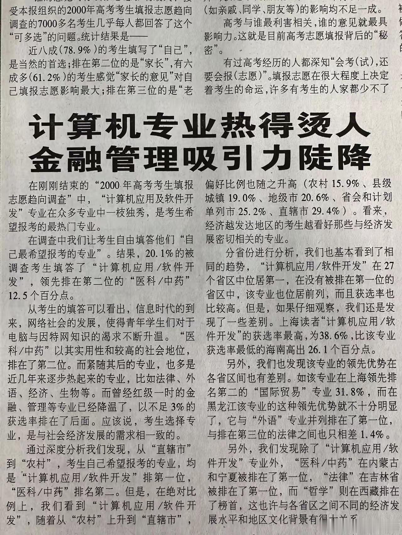 这是2000年一报纸上刊登的消息。你们觉得如今最好的专业应该是什么呢？