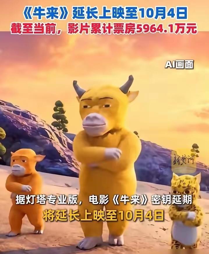 《牛来》票房变化：上映首日：3420元上映第9天：7169元上映第11天