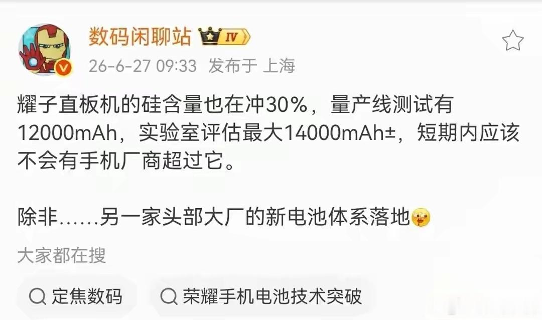 数码博主数码闲聊站透露，荣耀正在升级直板手机电池技术，计划将负极硅含量提升至三成