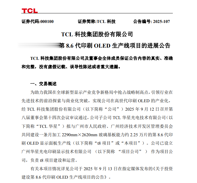 TCL科技: TCL华星与国资股东签署增资协议共建第8.6代印刷OLED生产线