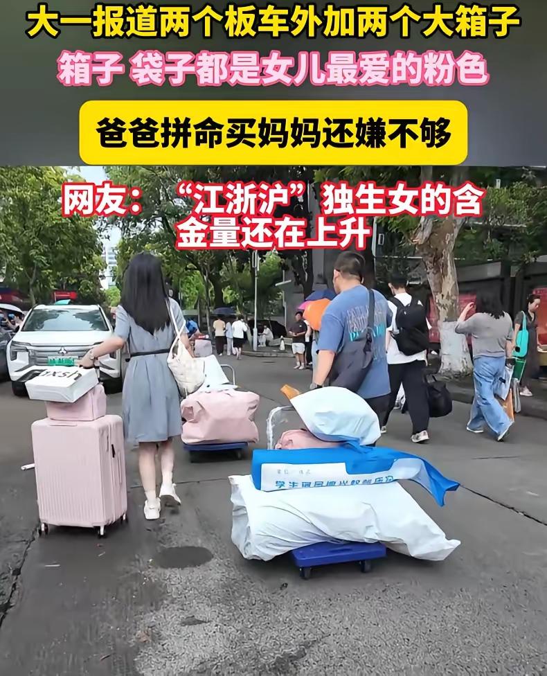 这就是江浙沪独生女的含金量！杭州大一新生开学，一幕看哭无数网友！湖州爸妈送女