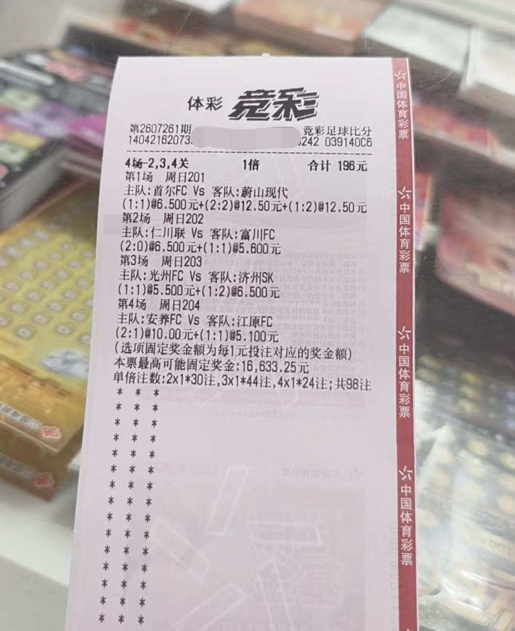 四场中了3场，差点给他吃上好的了，蔚山现代最后两分钟的进球把他的大奖给踢飞了。