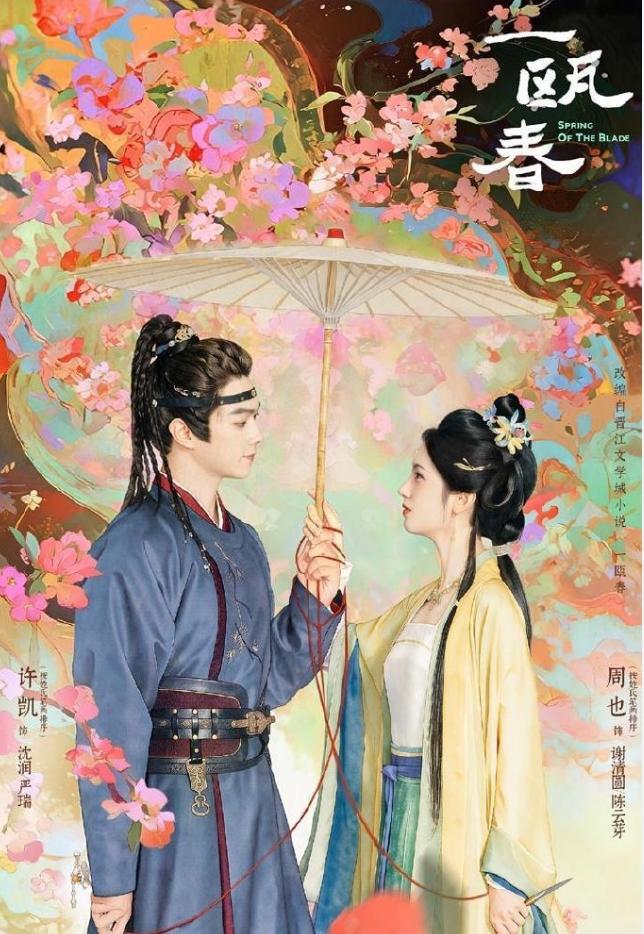 9月新剧排播！9月份排播就没看见令人比较期待的剧，周也和许凯的《一瓯春》爱奇艺