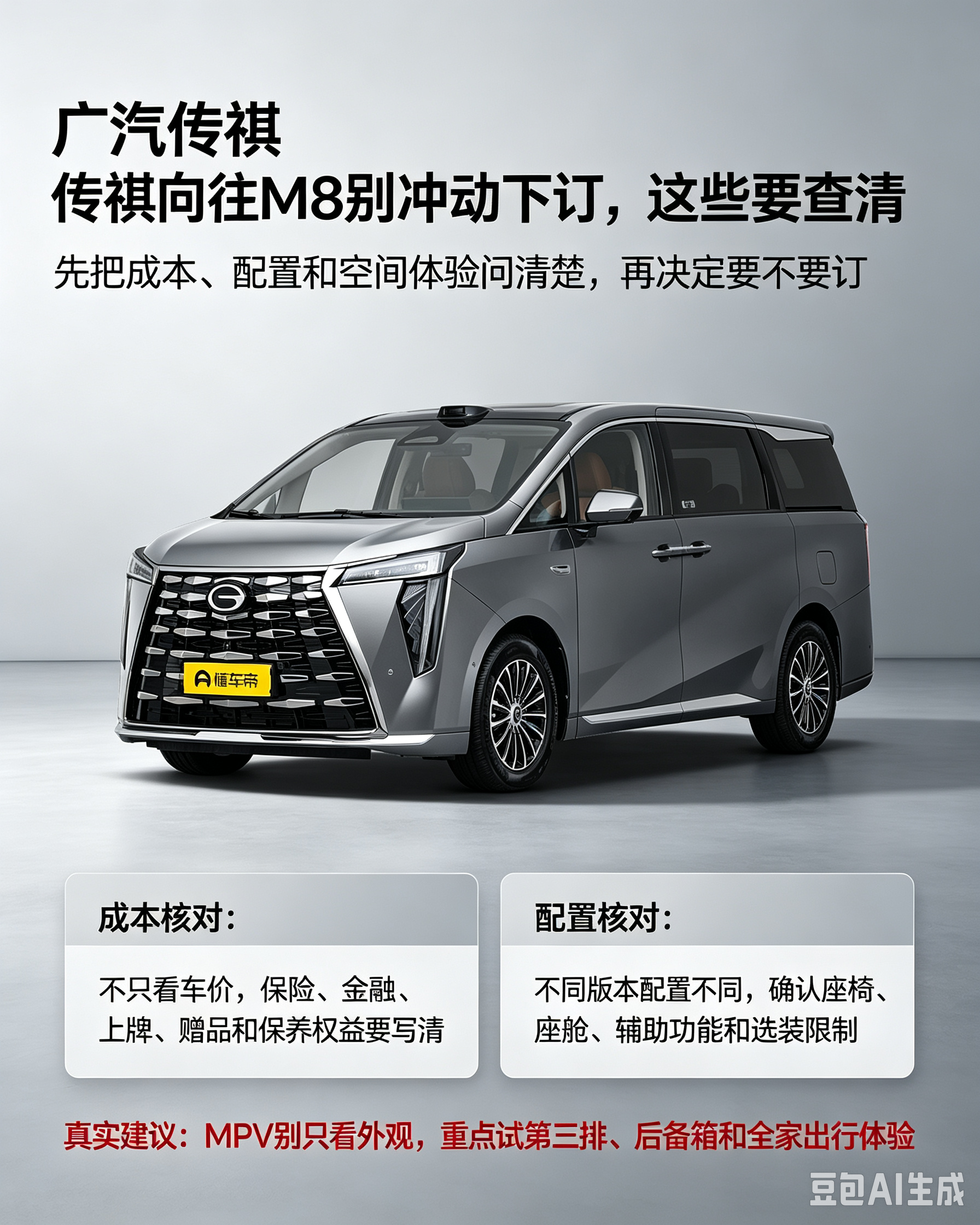 传祺向往M8先查清再下单