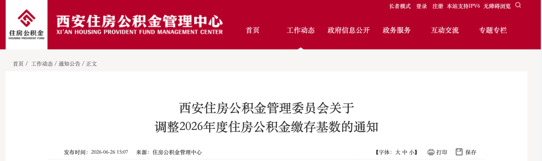 关于调整2026年度住房公积金缴存基数的通知
