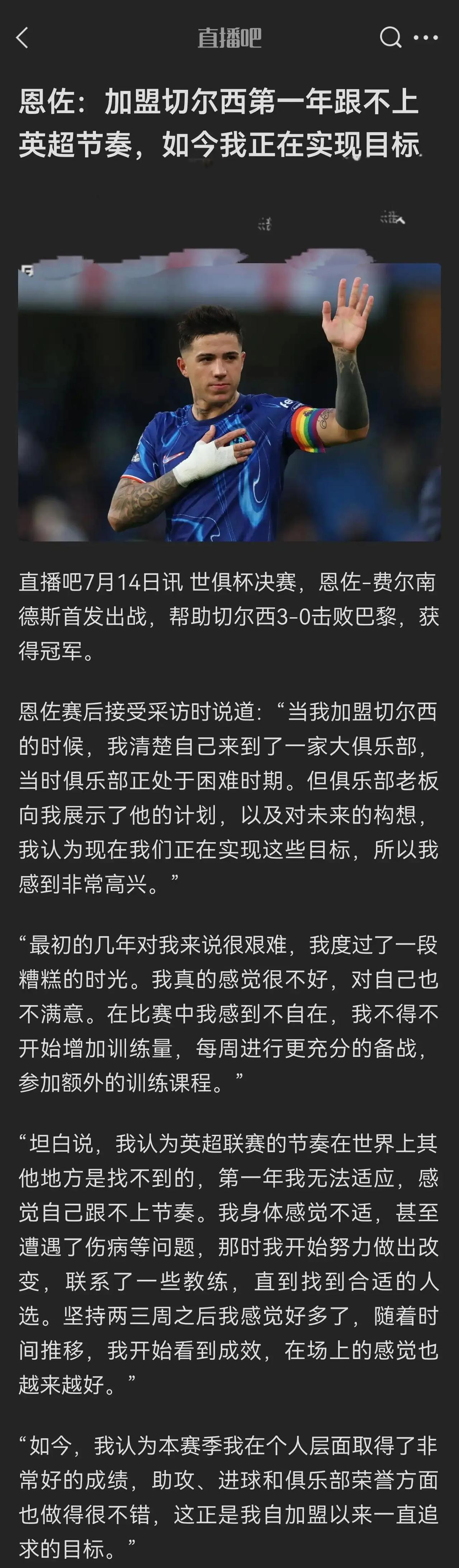 恩佐说他第一年踢英超跟不上节奏，现在正实现目标！2023年1月份，恩佐1.2