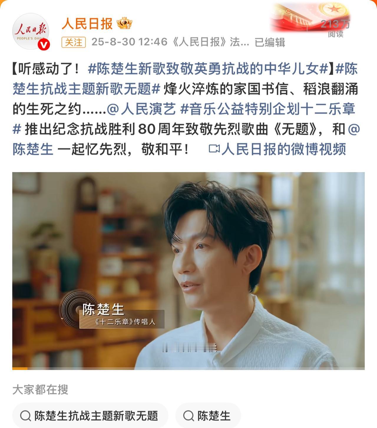 看看音乐人陈楚生今天的排面。人民日报一句“听感动了”就是最高的评价。陈楚生的