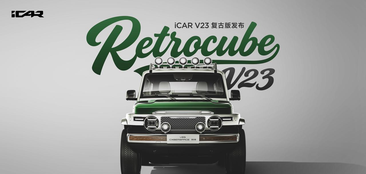 一台很有情绪价值的小车，iCARV23复古版。有点70年代SUV的意思，这是和