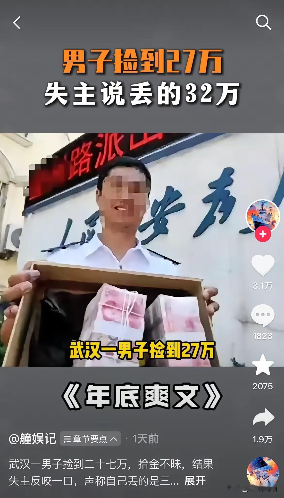 刚刷到这事太离谱了！武汉黄先生捡27万现金一分没动就报警，结果失主竟说丢了32万