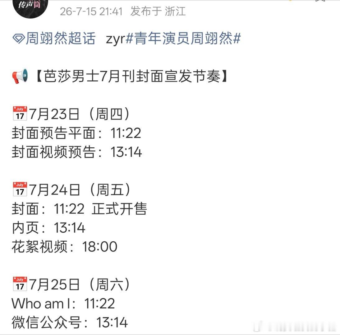 周翊然芭莎男士七月刊预热节奏，下周正式揭晓