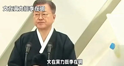 没想到文在寅的影响力还这么大！实际上，李在明和金文洙的对决，就是文在寅和李