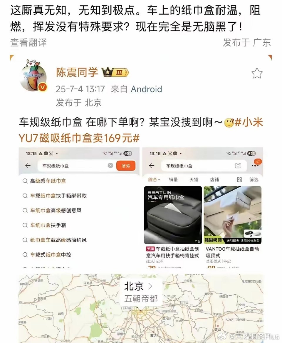 陈震只是想买个小米yu7的纸巾盒，询问一下小米纸巾盒在哪买，然后就被骂了……​