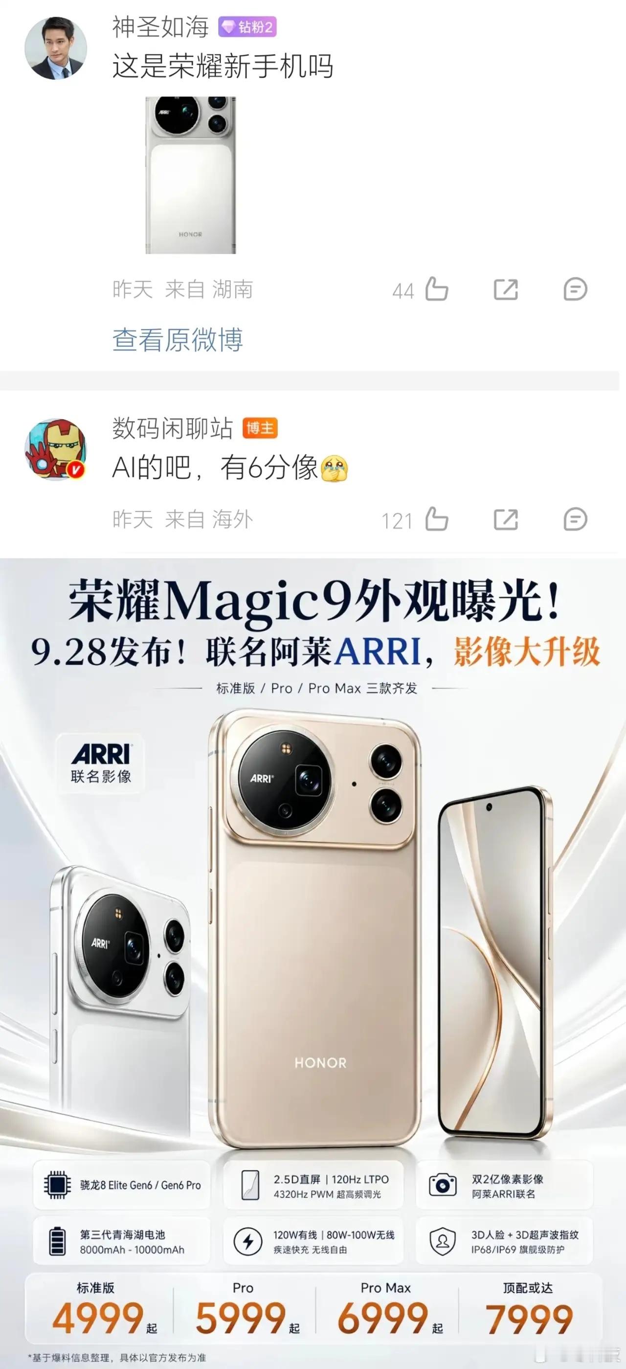 荣耀Magic9那张“曝光图”又刷屏了？先别急着存图——知名博主亲自泼冷水：AI生成的，6分像而已参