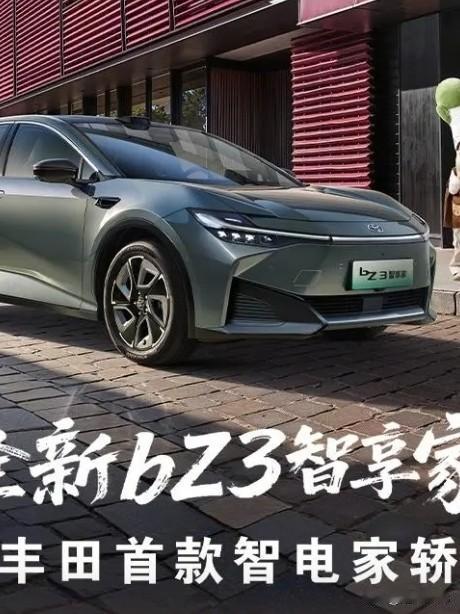 一汽丰田bZ3智享家的上市，为我们带来了驾驶体验的舒适又稳定，动力输出线性，智能