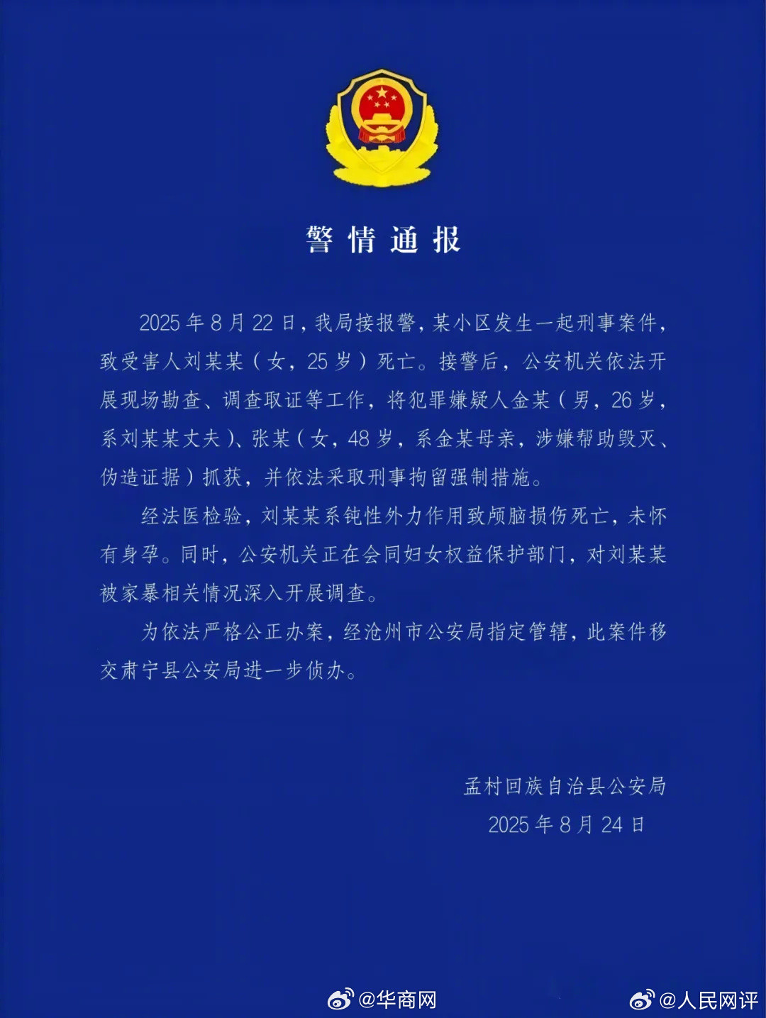#人民网评对严重家暴犯罪绝不姑息#【人民热评：对严重家暴犯罪绝不姑息】8月24日