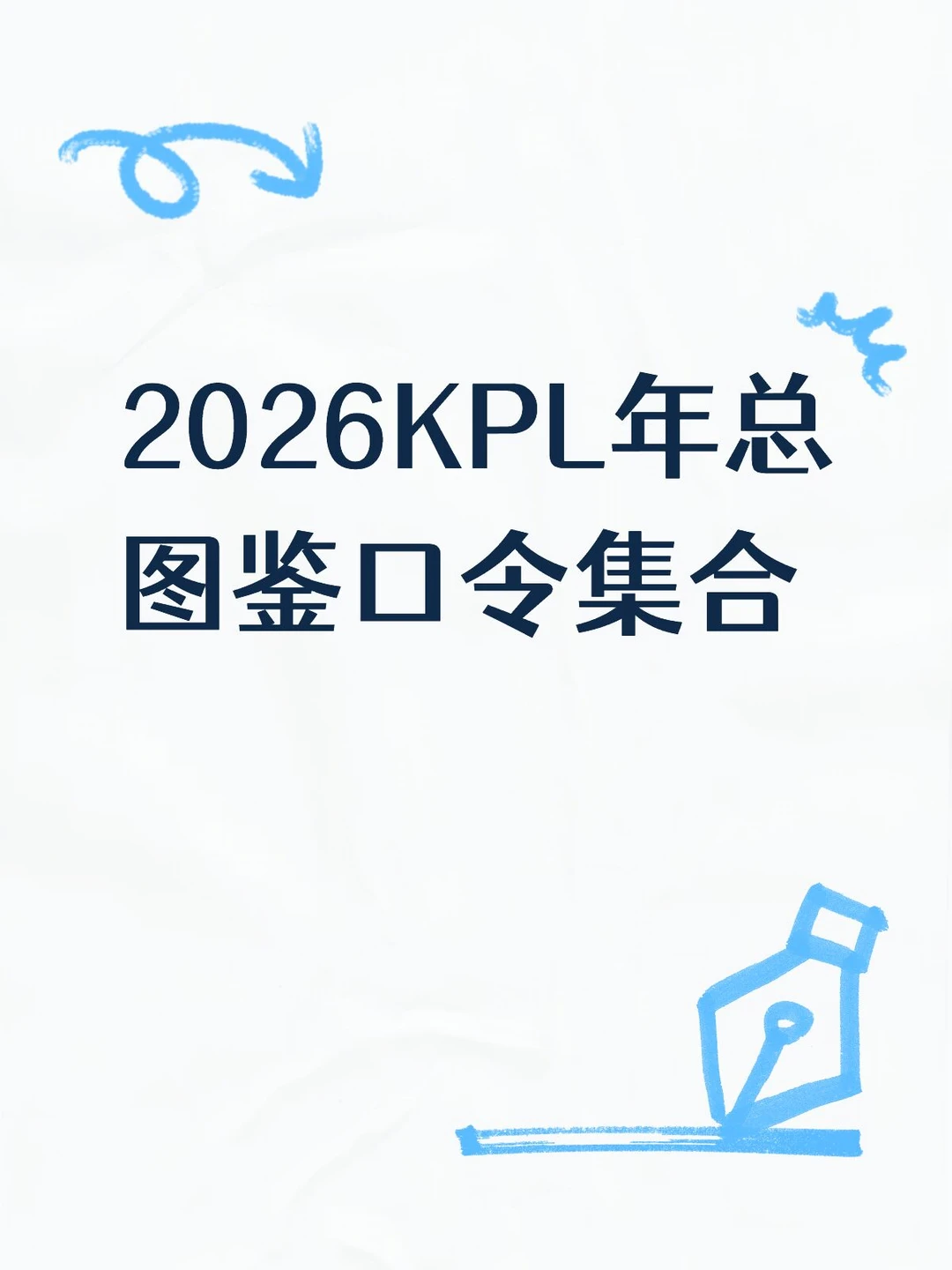 2026KPL年总图鉴口令