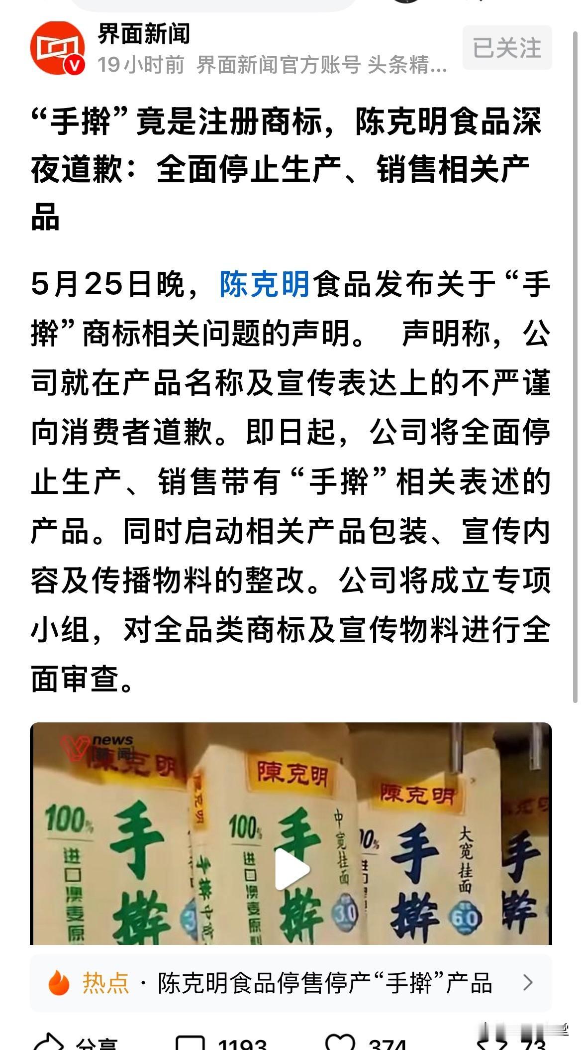 “手擀”竟是注册商标，陈克明食品深夜道歉：全面停止生产、销售相关产品5月25