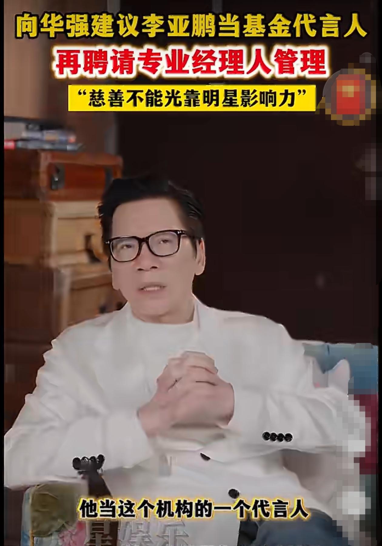 向华强先生的建议是对的：“你老靠明星捐款不是办法！”李亚鹏先生这个医院如果要想长