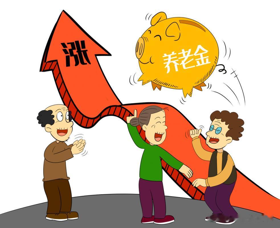 你今年的养老金涨了多少今年的养老金涨多少具体数额得等人社部+财政部发布全国正式通