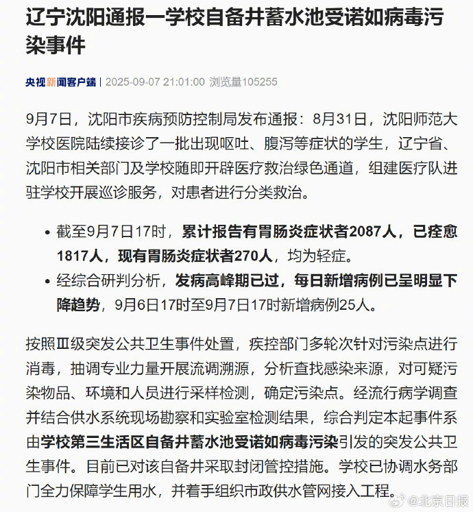【#沈阳官方通报沈师大检出诺如病毒#】#沈阳师大蓄水池受诺如病毒污染#9月7日