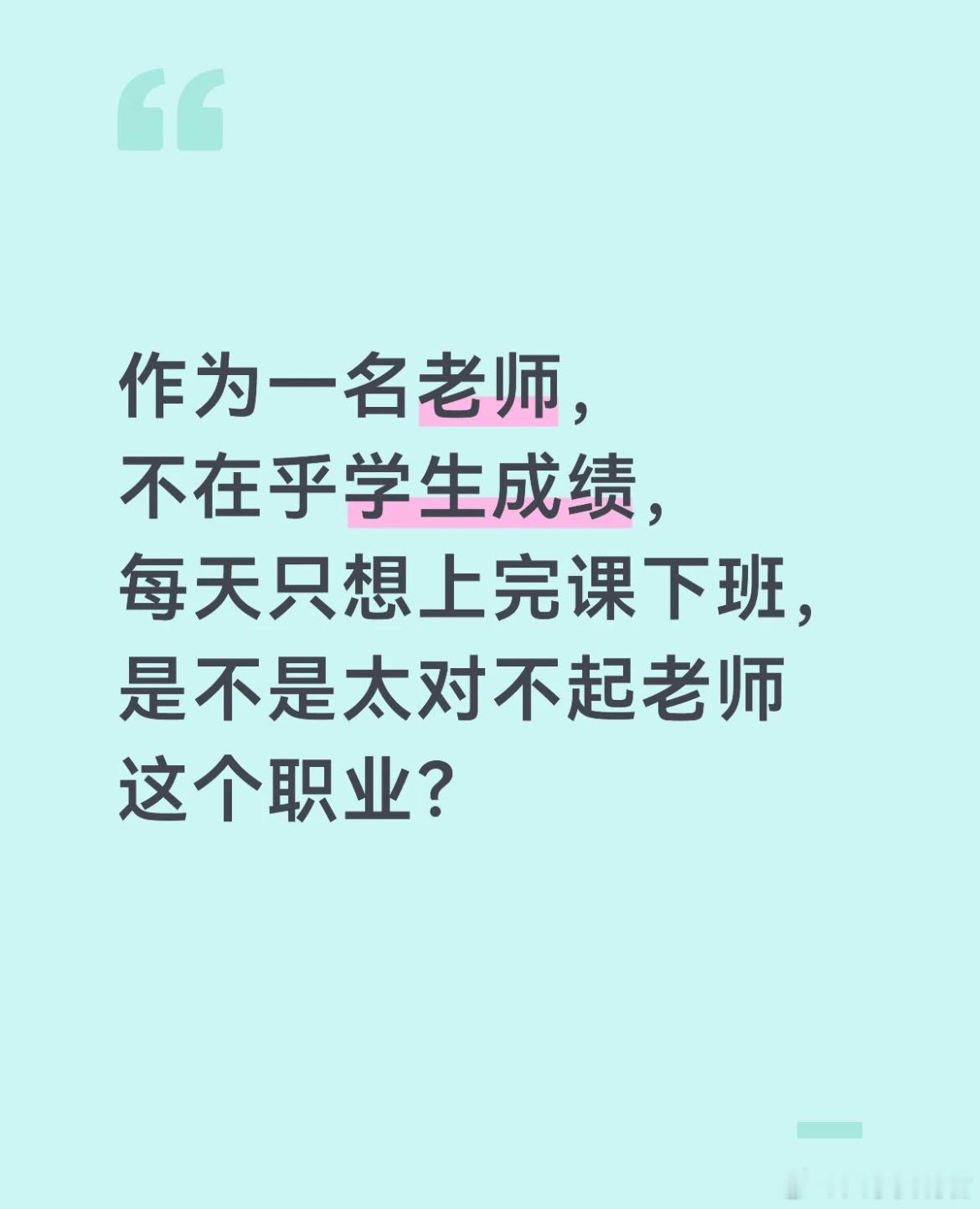 中小学老师的精神状态